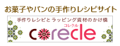コレクル ~手作りレシピとラッピング資材