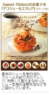 SweetRibbonのお菓子本「デコシュー&エクレア」