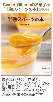 SweetRibbonのお菓子本「半熟スイーツの本」