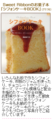 SweetRibbonのお菓子本「シフォンケーキBOOK」