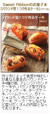 SweetRibbonのお菓子本「パウンド型1つで作るケーキ 」